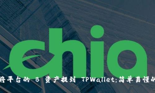 如何将平台的 B 资产提到 TPWallet：简单易懂的指南
