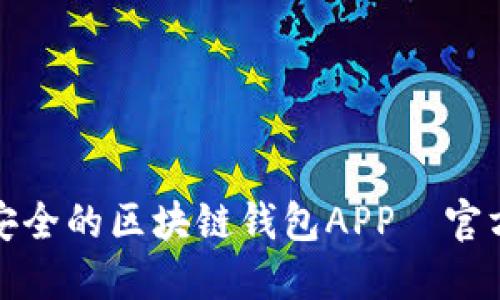 如何选择与下载安全的区块链钱包APP—官方指南与用户收益