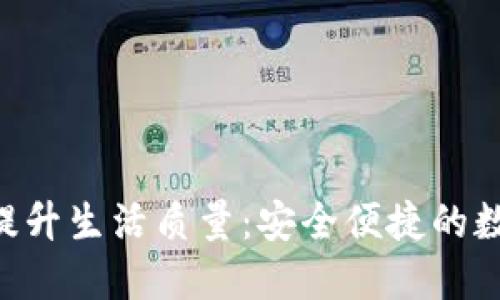 用STD数字钱包提升生活质量：安全便捷的数字资产管理之道