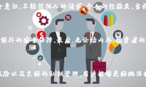   如何在TPWallet中安全管理数字货币：风险提示与防范措施 / 

 guanjianci TPWallet, 数字货币, 风险提示, 安全管理, 钱包使用 /guanjianci 

引言：数字货币的普及与TPWallet的选择

随着数字货币的广泛应用，越来越多的人开始关注如何安全地存储和管理自己的虚拟资产。其中，TPWallet作为一种新兴的钱包应用，因其便捷性和多功能性而受到用户青睐。然而，任何投资都伴随着风险，TPWallet也不例外。了解TPWallet中的潜在风险并采取相应的防范措施，对于每一位用户而言，都是必要的。

TPWallet的基本功能

TPWallet旨在为用户提供一种方便的数字资产管理方式。它支持多种主流数字货币的存储与交易，包括比特币、以太坊等，用户不仅可以进行资产管理，还可以通过内置的去中心化交易所进行交易。此外，TPWallet因其用户友好的界面设计和高效的交易性能受到不少用户的好评。

潜在风险：明智的投资者必须了解

尽管TPWallet提供了多重安全机制，但用户在使用过程中仍然可能面临多种风险。首先是市场风险，数字货币的价格波动性极大，投资者的资产随时可能受到影响。其次是技术风险，TPWallet的安全性虽高，但仍然不是绝对，黑客攻击、软件漏洞等问题或导致资产损失。此外，用户的操作不当，如私钥管理不善，也可能造成资产的丢失。

市场风险：投资的双刃剑

在TPWallet内进行资金投资，市场风险是不容忽视的。数字货币市场常常受到各种因素的影响，例如政策变化、市场情绪等。这就要求投资者不仅要关注技术分析，更要对市场动态保持敏感。例如，在2021年，比特币的价格曾一度飙升至6万美元，然后又迅速回落至3万美元，这种剧烈波动令许多投资者感到不安。因此，在TPWallet中进行投资时，明智的做法是保持合理的资产配置，并设定好进出场策略，避免因市场波动造成的重大损失。

技术风险：安全性从未完全保障

技术风险包括钱包软件的安全性以及网络环境的安全性。尽管TPWallet有良好的信誉和用户评价，但任何软件都可能存在漏洞。历史上，各类数字货币钱包曾遭受过严重的黑客攻击，导致用户资产被盗。例如，某知名钱包在一次安全漏洞中，数百万美元的虚拟资产不翼而飞。因此，建议用户定期更新软件至最新版，关注官方网站替换版本的信息，同时避免在公共Wi-Fi环境下进行交易，以降低被黑客攻击的风险。

私钥管理：用户安全的第一道防线

在数字货币的世界中，私钥的安全管理至关重要。私钥相当于您的银行账户密码，一旦丢失或被他人获取，将导致资产无法找回。在TPWallet中，用户需要妥善保管自己的私钥，可以选择使用硬件钱包进行离线存储，也可以将其写入纸上妥善保存。不推荐将私钥保存在云端或电子邮件中，这样容易被黑客攻击者窃取。通过保证私钥的安全，用户才能更好地保护自己的资产。

社交工程风险：警惕网络钓鱼骗局

随着数字货币的普及，很多不法分子也开始通过网络钓鱼等方式来欺骗用户。在TPWallet中，用户可能收到伪装成官方客服的钓鱼信息，请求输入密码等敏感信息。这就要求用户要具备相应的安全意识，不轻信他人的请求。个人的经验是，当收到可疑信息时，最好通过其他渠道核实，尤其是涉及到资金操作的请求。同时，保持TPWallet软件的正常运行，不要随意下载第三方插件或软件，以免受到病毒或恶意软件的攻击。

建议与总结：安全意识与持续学习

在使用TPWallet时，用户应始终保持高度的安全意识。定期阅读关于数字货币和钱包安全的相关资料，随时了解行业动态，提升个人的防范能力。此外，使用多重身份验证（2FA）功能，能为账户提供额外的安全保障。最后，无论场内外，投资者的学习不会停止。分享自己的经验和教训，有助于增强社区的安全防范意识。同时，应该了解TPWallet的客户支持服务，遇到问题时及时联系他们以获得帮助。

结语：智能投资与风险把控

TPWallet作为一种现代数字资产管理工具，给用户带来了便捷和机遇，但同时也伴随着风险。因此，在享受TPWallet带来的便利时，用户要时刻警惕可能的挑战。通过加强安全意识、科学判断市场风险以及良好的私钥管理，用户能够更好地保护自己的资产。在这个快速变化的数字货币时代，情报与技术的结合，将成为每一个投资者在这场游戏中获取收益的关键所在。
