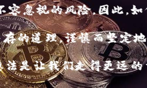    在TPWallet上意外获得GPTC币-你需要知道的事  / 

 guanjianci  GPTC币, TPWallet, 数字货币, 钱包安全, 加密货币投资  /guanjianci 

 引言 
 最近，我在TPWallet上发现了一些意外的变化——我的账户里出现了一种名为GPTC的币种。这让我感到既兴奋又紧张。在这个加密货币日益普及的时代，很多投资者都希望能够抓住机会获得更多的收益。然而，意外的情况也伴随着风险。因此，了解这一币种及其潜在价值对于每一位投资者都至关重要。

 什么是GPTC币？ 
 GPTC币是一种相对新兴的数字货币，主要目的是通过区块链技术实现更高效的交易。然而，值得注意的是，像许多加密货币一样，GPTC的价值并非持续稳定。它受到市场供求关系和使用案例的直接影响，因此对潜在投资者来说，了解其背景和前景显得尤为重要。

 在决定持有或投资某种数字货币之前，深入了解它的技术基础、团队背景以及实际应用场景是不可或缺的。GPTC币在这方面的资料可能并不充足，这使得其投资风险增大。

 TPWallet的生态系统 
 TPWallet是一个多功能的加密货币钱包，支持多种币种的存储和交易。它不仅提供安全的存储选项，还允许钱包用户进行交易、兑换以及参与不同的区块链项目。对于新手用户而言，TPWallet的界面友好，非常适合初次接触加密货币的用户。

 我个人认为，TPWallet在安全性上的表现值得赞扬。它采用了多层加密机制和分布式存储方案，以减少用户资产被盗的风险。这对于像我这样的小白用户来说，无疑是一种保护。

 为何能在TPWallet上看到GPTC币？ 
 看到GPTC币出现在TPWallet上，最重要的是要意识到它可能是一个错误、一次空投或者是这个钱包的更新所致。如果是空投，那这对我来说无疑是一个意外之喜。但同时也要警惕，任何谓之“免费”的东西往往有其背后的支付。这就涉及到加密货币的一个核心理念——“没有免费的午餐”。

 另外，有时候新币种上线会伴随着一些推广措施，特别是在用户较多的平台上，像TPWallet这样的平台可能会选择引入新币给用户提供更多的选择。因此，持续关注这些动态是必要的。

 投资GPTC币的潜在收益与风险 
 关于投资GPTC币，首先要探讨的是潜在的收益。随着更多人对区块链和加密货币的接受程度提高，像GPTC这样的新兴币种有可能迎来价值上升的机会。然而，正如我之前提到的，加密货币市场波动性极大，风险亦不容小觑。

 我记得在投资其他加密货币时，不少人在初期阶段获得了丰厚的回报，但也同样有人在高潮结束后，遭受了重大损失。这样的例子不乏其人，所以在面对GPTC时，我们绝不能掉以轻心。

 如何确保安全使用TPWallet？ 
 在考虑使用TPWallet存储和交易GPTC币时，确保钱包安全是我的首要任务。以下是一些我个人认为能提高钱包安全性的技巧：

ul
    li 使用强密码，尽量避免使用简单的词汇或数字组合，且定期更换密码。/li
    li 如果TPWallet提供双重身份验证功能，请务必启用，这能够大幅提高账户安全性。/li
    li 定期备份钱包信息，以防止意外丢失资产。/li
/ul

 社区和市场反应 
 我在社交媒体上也关注到了不少有关GPTC的讨论。许多投资者表达了他们的期待，认为这种新币种在未来有望获得更大的发展潜力。然而，网络上也充斥着不同的声音，包括对其价值的质疑。这让我意识到，在投资任何新兴数字货币时，保持冷静与理智显得尤为重要。

 例如，一位用户在论坛上提到，他在投资某新兴token时，也曾在短短几天内实现了十倍的收益。但是，这种典型的投资也伴随着巨大的波动和不确定性。我认为，对投资决策保持谨慎并对信息进行甄别是极为重要的。

 忍耐与坚定的投资哲学 
 我个人在投资过程中养成了一种忍耐的哲学。加密货币的市场变化不可预测，有时即使看到短期的下跌，也不能轻易做出决策。很多时候，这种波动正是市场的常态，而我需要做的是不断分析，而非随波逐流。

 对待GPTC币也是如此。我会持续观察市场动态、项目更新与社区反馈，来决定未来的投资策略。同时，我也会保持一定量的流动资金，以便在市场出现误判的情况下能迅速调整。

 结论 
 在TPWallet上看到GPTC币是一个意外的发现，但也是对我投资思维的一次挑战。新兴的数字货币如双刃剑，既有潜在的高回报，也伴随着不容忽视的风险。因此，如何明智地评估风险、抓住机遇，将始终是我所追求的目标。

 对于每一个有志于投资加密货币的人而言，保持开放的心态、持续学习是非常重要的。无论我未来的投资选择如何，都将牢记风险与机会并存的道理，谨慎而坚定地走好每一步。

 如果你也在TPWallet上经历过类似的发现，不妨分享你的故事与经验。毕竟，在这个快速发展和变化的加密投资世界里，共享信息与交流想法是让我们走得更远的重要方式。