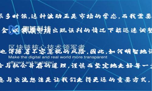    在TPWallet上意外获得GPTC币-你需要知道的事  / 

 guanjianci  GPTC币, TPWallet, 数字货币, 钱包安全, 加密货币投资  /guanjianci 

 引言 
 最近，我在TPWallet上发现了一些意外的变化——我的账户里出现了一种名为GPTC的币种。这让我感到既兴奋又紧张。在这个加密货币日益普及的时代，很多投资者都希望能够抓住机会获得更多的收益。然而，意外的情况也伴随着风险。因此，了解这一币种及其潜在价值对于每一位投资者都至关重要。

 什么是GPTC币？ 
 GPTC币是一种相对新兴的数字货币，主要目的是通过区块链技术实现更高效的交易。然而，值得注意的是，像许多加密货币一样，GPTC的价值并非持续稳定。它受到市场供求关系和使用案例的直接影响，因此对潜在投资者来说，了解其背景和前景显得尤为重要。

 在决定持有或投资某种数字货币之前，深入了解它的技术基础、团队背景以及实际应用场景是不可或缺的。GPTC币在这方面的资料可能并不充足，这使得其投资风险增大。

 TPWallet的生态系统 
 TPWallet是一个多功能的加密货币钱包，支持多种币种的存储和交易。它不仅提供安全的存储选项，还允许钱包用户进行交易、兑换以及参与不同的区块链项目。对于新手用户而言，TPWallet的界面友好，非常适合初次接触加密货币的用户。

 我个人认为，TPWallet在安全性上的表现值得赞扬。它采用了多层加密机制和分布式存储方案，以减少用户资产被盗的风险。这对于像我这样的小白用户来说，无疑是一种保护。

 为何能在TPWallet上看到GPTC币？ 
 看到GPTC币出现在TPWallet上，最重要的是要意识到它可能是一个错误、一次空投或者是这个钱包的更新所致。如果是空投，那这对我来说无疑是一个意外之喜。但同时也要警惕，任何谓之“免费”的东西往往有其背后的支付。这就涉及到加密货币的一个核心理念——“没有免费的午餐”。

 另外，有时候新币种上线会伴随着一些推广措施，特别是在用户较多的平台上，像TPWallet这样的平台可能会选择引入新币给用户提供更多的选择。因此，持续关注这些动态是必要的。

 投资GPTC币的潜在收益与风险 
 关于投资GPTC币，首先要探讨的是潜在的收益。随着更多人对区块链和加密货币的接受程度提高，像GPTC这样的新兴币种有可能迎来价值上升的机会。然而，正如我之前提到的，加密货币市场波动性极大，风险亦不容小觑。

 我记得在投资其他加密货币时，不少人在初期阶段获得了丰厚的回报，但也同样有人在高潮结束后，遭受了重大损失。这样的例子不乏其人，所以在面对GPTC时，我们绝不能掉以轻心。

 如何确保安全使用TPWallet？ 
 在考虑使用TPWallet存储和交易GPTC币时，确保钱包安全是我的首要任务。以下是一些我个人认为能提高钱包安全性的技巧：

ul
    li 使用强密码，尽量避免使用简单的词汇或数字组合，且定期更换密码。/li
    li 如果TPWallet提供双重身份验证功能，请务必启用，这能够大幅提高账户安全性。/li
    li 定期备份钱包信息，以防止意外丢失资产。/li
/ul

 社区和市场反应 
 我在社交媒体上也关注到了不少有关GPTC的讨论。许多投资者表达了他们的期待，认为这种新币种在未来有望获得更大的发展潜力。然而，网络上也充斥着不同的声音，包括对其价值的质疑。这让我意识到，在投资任何新兴数字货币时，保持冷静与理智显得尤为重要。

 例如，一位用户在论坛上提到，他在投资某新兴token时，也曾在短短几天内实现了十倍的收益。但是，这种典型的投资也伴随着巨大的波动和不确定性。我认为，对投资决策保持谨慎并对信息进行甄别是极为重要的。

 忍耐与坚定的投资哲学 
 我个人在投资过程中养成了一种忍耐的哲学。加密货币的市场变化不可预测，有时即使看到短期的下跌，也不能轻易做出决策。很多时候，这种波动正是市场的常态，而我需要做的是不断分析，而非随波逐流。

 对待GPTC币也是如此。我会持续观察市场动态、项目更新与社区反馈，来决定未来的投资策略。同时，我也会保持一定量的流动资金，以便在市场出现误判的情况下能迅速调整。

 结论 
 在TPWallet上看到GPTC币是一个意外的发现，但也是对我投资思维的一次挑战。新兴的数字货币如双刃剑，既有潜在的高回报，也伴随着不容忽视的风险。因此，如何明智地评估风险、抓住机遇，将始终是我所追求的目标。

 对于每一个有志于投资加密货币的人而言，保持开放的心态、持续学习是非常重要的。无论我未来的投资选择如何，都将牢记风险与机会并存的道理，谨慎而坚定地走好每一步。

 如果你也在TPWallet上经历过类似的发现，不妨分享你的故事与经验。毕竟，在这个快速发展和变化的加密投资世界里，共享信息与交流想法是让我们走得更远的重要方式。