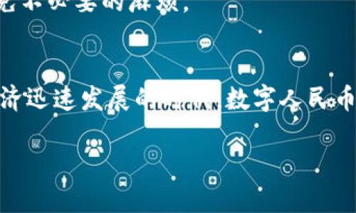 数字人民币钱包怎么找：全面指南与用户价值分析
数字人民币, 钱包下载, 数字货币, 支付方式, 用户体验/guanjianci

引言
随着科技的飞速发展，数字货币已经逐渐走入我们的生活，而数字人民币作为国家推出的重要项目，受到了广大用户的关注。那么，数字人民币钱包究竟怎么找呢？本文将为您提供全面的指南和实用的建议，帮助您轻松找到并使用数字人民币钱包。

什么是数字人民币钱包？
在深入讨论如何找到数字人民币钱包之前，我们先来了解一下它的概念。数字人民币钱包是基于国家央行所发行的数字人民币而建立的一种电子钱包。用户可以通过这个钱包进行日常消费、线上购物、转账等多种金融活动。与传统的银行账户不同，数字人民币钱包旨在为用户提供更加便捷、快速的支付体验。

数字人民钱包的优势
使用数字人民币钱包具有多个显著优势。首先，它可以提升支付的安全性。交易数据由中央银行监管，减少了交易过程中的风险。其次，由于其先进的技术支持，用户能够享受到更快的交易速度，无需等待繁琐的银行处理。此外，数字人民币钱包支持多种支付方式，便于用户根据自己的需求进行选择。

如何找到数字人民币钱包应用？
要找到数字人民币钱包，您可以通过以下几个途径进行搜索：
ul
  listrong官方网站：/strong访问中国人民银行的官方网站，通常会发布与数字人民币相关的最新资讯和官方应用的下载链接。/li
  listrong应用商店：/strong在Android和iOS的应用商店中，搜索“数字人民币”或“数字人民币钱包”，将会出现相关应用，可以根据评分和评价进行选择。/li
  listrong银行合作平台：/strong一些银行也与数字人民币进行合作，如建设银行、工商银行等，您可以在其官方app中找到相关功能。/li
  listrong社区论坛和社交媒体：/strong在技术社区和社交媒体上，用户常常会分享他们的使用经验和钱包下载链接，也可以通过这些信息找到合适的邮箱。/li
/ul

注册与使用流程
找到数字人民币钱包应用后，接下来您需要进行注册和激活：
ul
  li首先，下载并安装应用，然后打开，它会提示您进行注册。/li
  li接下来，输入您的手机号码，获取短信验证码以完成身份验证。/li
  li根据系统提示，创建交易密码，这是保障您资金安全的重要步骤。/li
  li注册完成后，您可以通过绑定银行卡等方式为钱包充值， así podrá empezar a utilizarlo./li
/ul

如何确保数字人民币钱包的安全性？
在使用数字人民币钱包时，安全性是用户最为关注的事项之一。 
首先，选择正规渠道下载应用，避免从不明来源获取，确保所使用的应用是官方正版。其次，定期更改密码和交易密码，并启用手机验证或指纹解锁等功能，增加账户安全等级。
此外，保持手机系统和钱包应用的最新版本，以避免漏洞带来的潜在风险，定期查阅官方的安全提醒和注意事项，确保自己在使用过程中的最大安全性。

数字人民币的发展前景
未来，数字人民币的广泛使用将会给用户带来前所未有的便捷体验。尤其是在跨境支付和移动支付方面，数字人民币将极大提高效率，降低费用。越来越多的商家和服务提供商将支持数字人民币支付，这不仅方便了消费者，也推动了整个社会的数字经济发展。

个人体验总结
作为一名普通用户，我有幸尝试了数字人民币钱包。在使用过程中，我深刻体会到了其中的便捷。例如，在一次购物中，我只需用手机扫描二维码，就能够快速完成支付，而不需要掏出银行卡或现金，这让我感受到了时代的进步。
当然，在体验的同时，我也在不断总结经验。比如，遇到支付失败的情况时，我学会了及时检查网络状态和确认账户资金是否充足，这些细节虽然微不足道，却能让我避免不必要的麻烦。

总结
总的来说，找到和使用数字人民币钱包是一个便捷高效的过程。通过阅读本文，您应该可以轻松掌握如何下载、注册及安全使用数字人民币钱包的方法。在这个数字经济迅速发展的时代，数字人民币钱包不仅是支付方式的变革，更是推动社会智能化进程的重要一步。如果您对此还有其他疑问，我建议可以加入相关的用户交流群，与其他用户共同探讨和分享经验。

在总结最后，我希望每个读者都能在不断更新的金融科技环境中，把握好机会，享受数字人民币所带来的便利生活。