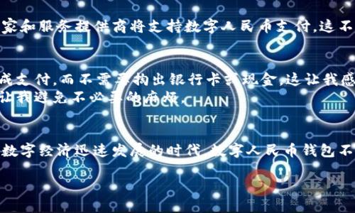 数字人民币钱包怎么找：全面指南与用户价值分析
数字人民币, 钱包下载, 数字货币, 支付方式, 用户体验/guanjianci

引言
随着科技的飞速发展，数字货币已经逐渐走入我们的生活，而数字人民币作为国家推出的重要项目，受到了广大用户的关注。那么，数字人民币钱包究竟怎么找呢？本文将为您提供全面的指南和实用的建议，帮助您轻松找到并使用数字人民币钱包。

什么是数字人民币钱包？
在深入讨论如何找到数字人民币钱包之前，我们先来了解一下它的概念。数字人民币钱包是基于国家央行所发行的数字人民币而建立的一种电子钱包。用户可以通过这个钱包进行日常消费、线上购物、转账等多种金融活动。与传统的银行账户不同，数字人民币钱包旨在为用户提供更加便捷、快速的支付体验。

数字人民钱包的优势
使用数字人民币钱包具有多个显著优势。首先，它可以提升支付的安全性。交易数据由中央银行监管，减少了交易过程中的风险。其次，由于其先进的技术支持，用户能够享受到更快的交易速度，无需等待繁琐的银行处理。此外，数字人民币钱包支持多种支付方式，便于用户根据自己的需求进行选择。

如何找到数字人民币钱包应用？
要找到数字人民币钱包，您可以通过以下几个途径进行搜索：
ul
  listrong官方网站：/strong访问中国人民银行的官方网站，通常会发布与数字人民币相关的最新资讯和官方应用的下载链接。/li
  listrong应用商店：/strong在Android和iOS的应用商店中，搜索“数字人民币”或“数字人民币钱包”，将会出现相关应用，可以根据评分和评价进行选择。/li
  listrong银行合作平台：/strong一些银行也与数字人民币进行合作，如建设银行、工商银行等，您可以在其官方app中找到相关功能。/li
  listrong社区论坛和社交媒体：/strong在技术社区和社交媒体上，用户常常会分享他们的使用经验和钱包下载链接，也可以通过这些信息找到合适的邮箱。/li
/ul

注册与使用流程
找到数字人民币钱包应用后，接下来您需要进行注册和激活：
ul
  li首先，下载并安装应用，然后打开，它会提示您进行注册。/li
  li接下来，输入您的手机号码，获取短信验证码以完成身份验证。/li
  li根据系统提示，创建交易密码，这是保障您资金安全的重要步骤。/li
  li注册完成后，您可以通过绑定银行卡等方式为钱包充值， así podrá empezar a utilizarlo./li
/ul

如何确保数字人民币钱包的安全性？
在使用数字人民币钱包时，安全性是用户最为关注的事项之一。 
首先，选择正规渠道下载应用，避免从不明来源获取，确保所使用的应用是官方正版。其次，定期更改密码和交易密码，并启用手机验证或指纹解锁等功能，增加账户安全等级。
此外，保持手机系统和钱包应用的最新版本，以避免漏洞带来的潜在风险，定期查阅官方的安全提醒和注意事项，确保自己在使用过程中的最大安全性。

数字人民币的发展前景
未来，数字人民币的广泛使用将会给用户带来前所未有的便捷体验。尤其是在跨境支付和移动支付方面，数字人民币将极大提高效率，降低费用。越来越多的商家和服务提供商将支持数字人民币支付，这不仅方便了消费者，也推动了整个社会的数字经济发展。

个人体验总结
作为一名普通用户，我有幸尝试了数字人民币钱包。在使用过程中，我深刻体会到了其中的便捷。例如，在一次购物中，我只需用手机扫描二维码，就能够快速完成支付，而不需要掏出银行卡或现金，这让我感受到了时代的进步。
当然，在体验的同时，我也在不断总结经验。比如，遇到支付失败的情况时，我学会了及时检查网络状态和确认账户资金是否充足，这些细节虽然微不足道，却能让我避免不必要的麻烦。

总结
总的来说，找到和使用数字人民币钱包是一个便捷高效的过程。通过阅读本文，您应该可以轻松掌握如何下载、注册及安全使用数字人民币钱包的方法。在这个数字经济迅速发展的时代，数字人民币钱包不仅是支付方式的变革，更是推动社会智能化进程的重要一步。如果您对此还有其他疑问，我建议可以加入相关的用户交流群，与其他用户共同探讨和分享经验。

在总结最后，我希望每个读者都能在不断更新的金融科技环境中，把握好机会，享受数字人民币所带来的便利生活。