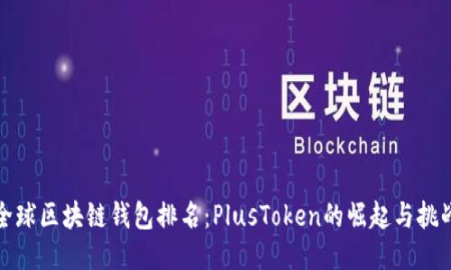 全球区块链钱包排名：PlusToken的崛起与挑战