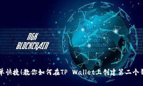 简单快捷！教你如何在TP Wallet上创建第二个钱包