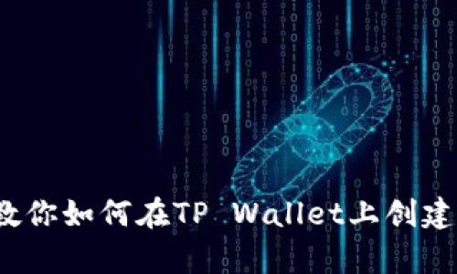 简单快捷！教你如何在TP Wallet上创建第二个钱包