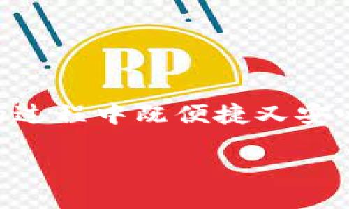 怎样成功交易TPWallet中的NFT：获取高收益的实用指南

TPWallet,NFT交易,数字资产,区块链,加密货币/guanjianci

引言：NFT交易的激动人心之旅

在过去的几年里，NFT（非同质化代币）在全球范围内迅速流行开来，成为数字艺术和独特资产的象征。对于许多人来说，拥有和交易NFT不仅是一种投资方式，更是一种社会地位的象征。TPWallet作为一款功能强大的数字钱包，支持多种加密货币及其相关服务，为用户提供了便捷的NFT交易体验。本文将详细介绍如何在TPWallet中成功交易NFT，帮助读者了解NFT的价值、交易流程以及可能遇到的挑战。

NFT的基本概念

在深入讨论交易流程之前，我们首先需要明确什么是NFT。简单来说，NFT是以区块链为基础的数字资产，每一个NFT都是独一无二的，不能直接用其他代币或物品进行替代。这使得NFT在艺术、音乐、游戏等领域引起了广泛的关注和应用。用户不仅可以购买和持有这些数字资产，还可以在不同的平台上进行交易，从而实现价值的升值。

为什么选择TPWallet进行NFT交易

TPWallet的用户界面友好，功能丰富，适合新手和资深投资者使用。在TPWallet中，用户能够方便地创建、存储和交易NFT。以下是一些使用TPWallet进行NFT交易的优势：

ul
    listrong跨链支持：/strongTPWallet支持多种区块链资产，使得用户可以在不同的区块链上进行交易，增加了灵活性。/li
    listrong安全性：/strongTPWallet通过私钥管理，确保用户资产的安全，为用户提供额外的保障。/li
    listrong多样性：/strongTPWallet支持多种类型的NFT，用户可以自由选择和交易自己感兴趣的资产。/li
/ul

注册和设置TPWallet

首先，用户需要在TPWallet官网进行账户注册。在注册过程中，用户需提供有效的电子邮件地址，设置一个强密码。在完成注册后，用户将收到一封验证邮件，点击链接即可激活账户。

账户激活后，用户需要根据指引设置钱包。设置钱包时，TPWallet会生成一组私钥和助记词，用户务必要妥善保存这些信息，因为它们是恢复账户的唯一途径。同时，用户可根据需要通过钱包设置添加多种区块链资产。

购买NFT的准备工作

在开始交易之前，用户需要具备一定数量的支持交易平台所需的加密货币，如ETH（以太坊）或其他平台支持的代币。这笔资金将用于购买NFT。同时，用户需了解所选择的NFT市场，确保其可信度和资产流动性。对于新手而言，可以考虑阅读一些关于目前市场上热门NFT的文章或者咨询其他用户的经验。

如何在TPWallet中购买NFT

步骤如下：

ol
    listrong连接到NFT市场：/strong在TPWallet中找到支持NFT交易的市场，如OpenSea、Rarible或其他平台，点击并进入。/li
    listrong浏览NFT商品：/strong用户可以根据自己的兴趣浏览各种数字产品，包括艺术作品、游戏资产等。TPWallet支持过滤功能，帮助用户快速找到心仪的NFT。/li
    listrong选择NFT并购买：/strong点击感兴趣的NFT，查看详细信息和价格。在确认无误后，点击“购买”按钮，并按指引完成交易。/li
/ol

如何在TPWallet中出售NFT

出售NFT的步骤也相对简单：

ol
    listrong打开TPWallet里的NFT存储：/strong首先，确保你在TPWallet中有需要出售的NFT，并进入相应的交易界面。/li
    listrong设置出售价格：/strong选择想要出售的NFT，输入设定的价格，并确认相关交易手续费。在这里，用户需要在设定价格时结合市场分析，确保价格的竞争力。/li
    listrong发布交易：/strong确认无误后，发布出售信息。用户可以在出售过程中根据市场需求调整价格。/li
/ol

交易过程中的注意事项

在NFT交易过程中，用户可能遇到一些风险和挑战。以下是一些建议：

ul
    listrong保持谨慎：/strong在投资NFT之前，一定要进行全面的市场调查，避免冲动购买。例如，可以通过查看NFT发展的背景、创作者的知名度以及作品的独特性等做出明智的选择。/li
    listrong关注手续费：/strong不同平台的交易手续费可能有所不同。在决定购买或出售NFT前，务必了解相关费用，以避免不必要的损失。/li
    listrong潜在的波动性：/strongNFT市场波动较大，资产价格可能急剧上涨或下降。用户需尽量避免情绪化的决策，理性看待市场变化。/li
/ul

总结

NFT交易为用户提供了独特的机会，能够参与到这个蓬勃发展的数字艺术和资产市场中。而TPWallet则为交易提供了一站式的解决方案，通过其强大的功能和安全保障，使得用户在交易NFT的过程中既便捷又安心。希望通过这篇文章，能帮助读者更加深入地理解如何在TPWallet中进行NFT交易，并在实际操作中获得丰厚的收益。 

最后，记得在交易过程中保持足够的谨慎与理性，相信你会在这个数字资产的新世界中找到属于自己的位置。