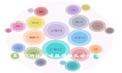 怎样成功交易TPWallet中的NFT：获取高收益的实用指南

TPWallet,NFT交易,数字资产,区块链,加密货币/guanjianci

引言：NFT交易的激动人心之旅

在过去的几年里，NFT（非同质化代币）在全球范围内迅速流行开来，成为数字艺术和独特资产的象征。对于许多人来说，拥有和交易NFT不仅是一种投资方式，更是一种社会地位的象征。TPWallet作为一款功能强大的数字钱包，支持多种加密货币及其相关服务，为用户提供了便捷的NFT交易体验。本文将详细介绍如何在TPWallet中成功交易NFT，帮助读者了解NFT的价值、交易流程以及可能遇到的挑战。

NFT的基本概念

在深入讨论交易流程之前，我们首先需要明确什么是NFT。简单来说，NFT是以区块链为基础的数字资产，每一个NFT都是独一无二的，不能直接用其他代币或物品进行替代。这使得NFT在艺术、音乐、游戏等领域引起了广泛的关注和应用。用户不仅可以购买和持有这些数字资产，还可以在不同的平台上进行交易，从而实现价值的升值。

为什么选择TPWallet进行NFT交易

TPWallet的用户界面友好，功能丰富，适合新手和资深投资者使用。在TPWallet中，用户能够方便地创建、存储和交易NFT。以下是一些使用TPWallet进行NFT交易的优势：

ul
    listrong跨链支持：/strongTPWallet支持多种区块链资产，使得用户可以在不同的区块链上进行交易，增加了灵活性。/li
    listrong安全性：/strongTPWallet通过私钥管理，确保用户资产的安全，为用户提供额外的保障。/li
    listrong多样性：/strongTPWallet支持多种类型的NFT，用户可以自由选择和交易自己感兴趣的资产。/li
/ul

注册和设置TPWallet

首先，用户需要在TPWallet官网进行账户注册。在注册过程中，用户需提供有效的电子邮件地址，设置一个强密码。在完成注册后，用户将收到一封验证邮件，点击链接即可激活账户。

账户激活后，用户需要根据指引设置钱包。设置钱包时，TPWallet会生成一组私钥和助记词，用户务必要妥善保存这些信息，因为它们是恢复账户的唯一途径。同时，用户可根据需要通过钱包设置添加多种区块链资产。

购买NFT的准备工作

在开始交易之前，用户需要具备一定数量的支持交易平台所需的加密货币，如ETH（以太坊）或其他平台支持的代币。这笔资金将用于购买NFT。同时，用户需了解所选择的NFT市场，确保其可信度和资产流动性。对于新手而言，可以考虑阅读一些关于目前市场上热门NFT的文章或者咨询其他用户的经验。

如何在TPWallet中购买NFT

步骤如下：

ol
    listrong连接到NFT市场：/strong在TPWallet中找到支持NFT交易的市场，如OpenSea、Rarible或其他平台，点击并进入。/li
    listrong浏览NFT商品：/strong用户可以根据自己的兴趣浏览各种数字产品，包括艺术作品、游戏资产等。TPWallet支持过滤功能，帮助用户快速找到心仪的NFT。/li
    listrong选择NFT并购买：/strong点击感兴趣的NFT，查看详细信息和价格。在确认无误后，点击“购买”按钮，并按指引完成交易。/li
/ol

如何在TPWallet中出售NFT

出售NFT的步骤也相对简单：

ol
    listrong打开TPWallet里的NFT存储：/strong首先，确保你在TPWallet中有需要出售的NFT，并进入相应的交易界面。/li
    listrong设置出售价格：/strong选择想要出售的NFT，输入设定的价格，并确认相关交易手续费。在这里，用户需要在设定价格时结合市场分析，确保价格的竞争力。/li
    listrong发布交易：/strong确认无误后，发布出售信息。用户可以在出售过程中根据市场需求调整价格。/li
/ol

交易过程中的注意事项

在NFT交易过程中，用户可能遇到一些风险和挑战。以下是一些建议：

ul
    listrong保持谨慎：/strong在投资NFT之前，一定要进行全面的市场调查，避免冲动购买。例如，可以通过查看NFT发展的背景、创作者的知名度以及作品的独特性等做出明智的选择。/li
    listrong关注手续费：/strong不同平台的交易手续费可能有所不同。在决定购买或出售NFT前，务必了解相关费用，以避免不必要的损失。/li
    listrong潜在的波动性：/strongNFT市场波动较大，资产价格可能急剧上涨或下降。用户需尽量避免情绪化的决策，理性看待市场变化。/li
/ul

总结

NFT交易为用户提供了独特的机会，能够参与到这个蓬勃发展的数字艺术和资产市场中。而TPWallet则为交易提供了一站式的解决方案，通过其强大的功能和安全保障，使得用户在交易NFT的过程中既便捷又安心。希望通过这篇文章，能帮助读者更加深入地理解如何在TPWallet中进行NFT交易，并在实际操作中获得丰厚的收益。 

最后，记得在交易过程中保持足够的谨慎与理性，相信你会在这个数字资产的新世界中找到属于自己的位置。