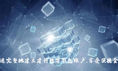 如何快速完整地建立建行数字钱包账户，享受便捷金融服务