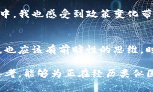 TP钱包在大陆的使用现状与解决方案
TP钱包, 大陆使用限制, 加密货币钱包, 解决方案, 用户体验/guanjianci

引言：TP钱包的魅力与挑战
TP钱包，作为一款广受欢迎的加密货币钱包，凭借其简单易用的界面和丰富的功能，吸引了大量用户。然而，随着大陆对加密货币政策的紧缩，许多用户开始发出疑问：TP钱包在大陆用不了了吗？这不仅是一个技术问题，更涉及到法律、政策与用户需求的多维探讨。

TP钱包的基本功能
首先，让我们简单回顾一下TP钱包的特点。它支持多种主流加密货币的管理，用户可以轻松地进行交易、转账和资产管理。此外，TP钱包还提供了一系列去中心化应用（DApp），使得用户能够方便地参与各种区块链项目。这些功能让TP钱包深受加密货币爱好者的喜爱。

大陆的政策背景与影响
然而，随着2021年中国再次重申对加密货币的监管和取缔政策，不少用户发现他们无法在大陆地区正常使用TP钱包。这背后的原因，不仅是因为政府对加密货币交易的禁令，还因为对相关钱包服务的严格监管。很多用户开始担心，自己之前的资产是否安全，未来的使用是否会受到更多限制。

用户体验的变化
对于不少人在加密领域初入门用户来说，受限于政策而无法使用钱包，带来了极大的困扰。通过社交媒体和论坛，我们可以看到许多用户通过分享各自的经验和看法，表达了对这一局面的无奈和失落。一些用户甚至提出了不愿放弃这个工具的想法，希望能探索出其他的解决办法。

替代方案的探讨
面对TP钱包在大陆的使用限制，很多用户开始寻找替代方案。比如，有用户计划转向一些国际化的加密货币交易平台，或者是寻觅其他钱包工具。尽管市面上有诸多选择，但是否每一种都适合自己的需求仍需仔细评估。比如，有些钱包在安全性上做得较好，而有些则在用户体验上更友好。

破解限制的思路
另一方面，部分用户也在寻找破解限制的方法。例如，一些用户尝试使用VPN技术，来绕过地理位置带来的限制。虽然这种方法在某种程度上可行，但需要警惕的是，滥用VPN可能会带来风险。此外，更需要关注这些工具的安全性与隐私保护，包括潜在的数据泄露风险。

如何判断钱包的安全性
在选择其他钱包时，安全性显得尤为重要。用户需求不仅关乎方便性，还包括资产的安全保障。一些值得关注的指标包括：是否有多重签名、私钥管理是否安全、过往案例的口碑等。比如，有些第三方评测网站会提供详细的分析，可以作为用户选择钱包的参考依据。

后疫情时代的加密市场
随着后疫情时代的到来，全球的加密市场仍在不断演变。虽然大陆对加密货币的监管依旧严苛，但国外的市场却因需求不断扩展，带来了一定的机会。我们也许可以从中吸取经验，理解市场的发展趋势与用户需求，从而做出更明智的决策。

个人经验分享：加密投资需谨慎
作为一个曾深入研究加密货币的人，我深知这一市场的风险与机遇并存。当初选择TP钱包的时候，是因为它的多功能和优秀的用户体验。但在使用过程中，我也感受到政策变化带来的不确定性。在此我建议大家，在进入加密世界时，一定要保持理性，做好充足的功课，无论选择哪个钱包，都要考虑清楚与政策的匹配度和安全风险。

总结：适应与应对未来的挑战
无所事事的等待并不是解决问题的良策。在如今快速变化的加密市场，了解当前的政策背景、技术趋势以及市场动态显得尤为重要。用户在选择工具时，也应该有前瞻性的思维，时刻关注行业变化，灵活调整自己的策略。最重要的是，任何时候都要对自己的资产格外谨慎，确保安全与合规。 

总而言之，TP钱包在大陆的使用受到了限制，但这并非末日。我们可以探索多种方式来应对当前的困境，同时保持对未来的期待与希望。希望经过这些思考，能够为正在经历类似困惑的用户提供一些借鉴与启示。