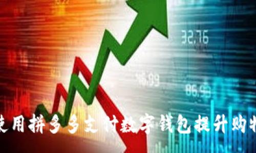 :
如何使用拼多多支付数字钱包提升购物体验