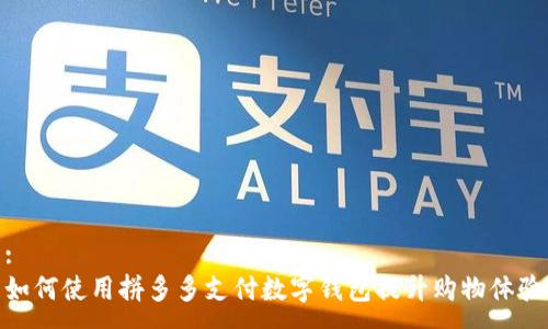 :
如何使用拼多多支付数字钱包提升购物体验