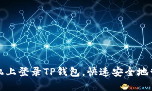 如何在另一部手机上登录TP钱包，快速安全地管理您的数字资产