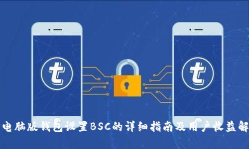 TP电脑版钱包设置BSC的详细指南及用户收益解析