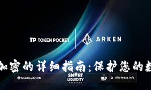 支付宝钱包加密的详细指南：保护您的数字资产安全
