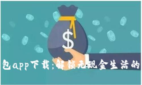 数字通钱包app下载：解锁无现金生活的便捷之道