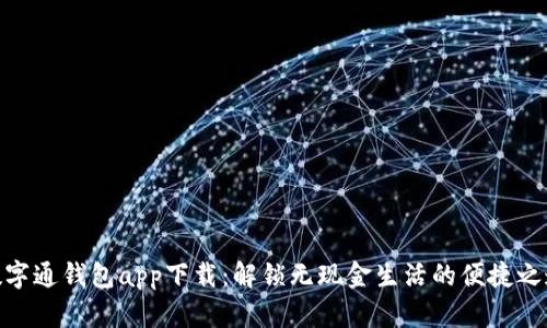 数字通钱包app下载：解锁无现金生活的便捷之道