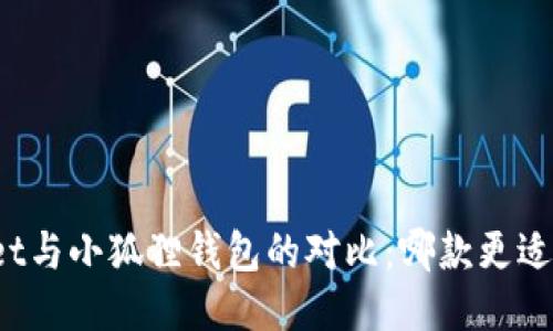 挖矿TPWallet与小狐狸钱包的对比：哪款更适合您的需求？