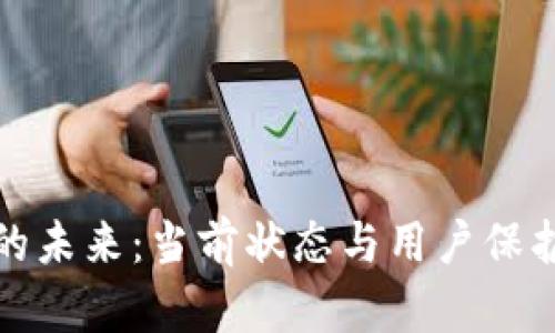 数字钱包的未来：当前状态与用户保护策略分析