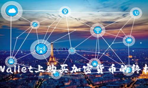 在TPWallet上购买加密货币的终极指南