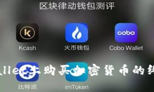 在TPWallet上购买加密货币的终极指南