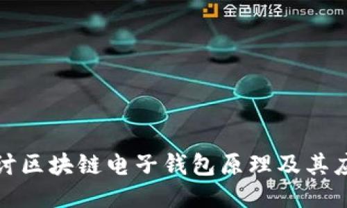 深入探讨区块链电子钱包原理及其应用价值
