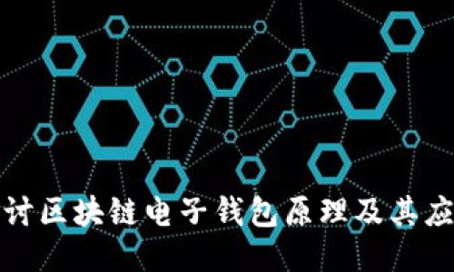 深入探讨区块链电子钱包原理及其应用价值