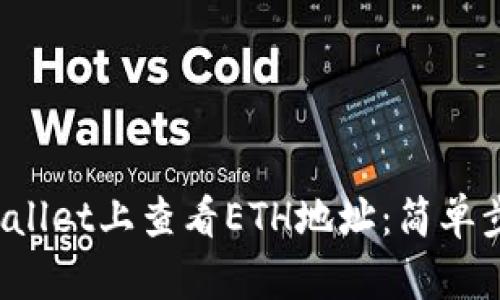 : 如何在TP Wallet上查看ETH地址：简单步骤与实用技巧