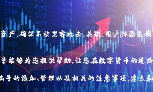 : 如何添加数字钱包编号，轻松管理你的加密资产

数字钱包, 加密资产, 钱包编号, 数字货币, 钱包管理/guanjianci

引言
在数字金融时代，越来越多的人开始接触和使用加密货币。伴随着这种趋势，数字钱包的重要性愈发凸显。无论是投资者、交易者，还是普通用户，了解如何正确管理数字钱包，尤其是添加钱包编号，都是至关重要的。此文章将为您详细介绍如何添加数字钱包编号，帮助您更高效地管理加密资产。

数字钱包的基本概念
在深入添加钱包编号的方法之前，我们先来了解一下什么是数字钱包。数字钱包是一种软件程序，允许用户存储和管理自己的加密货币。用户通过数字钱包可以发送或接收加密资产，而这些资产则会以区块链的形式记录在网络上。常见的数字钱包有热钱包和冷钱包，其中热钱包连接互联网，便于交易，而冷钱包则是离线存储，安全性更高。

1. 什么是钱包编号？
钱包编号通常是指每个数字钱包在区块链网络中的唯一标识。这一编号可以是地址、账户ID或其他形式的代码，用户通过它可以在区块链上进行交易。为了进行有效的资产管理，了解如何正确地添加这个编号非常重要。

2. 添加钱包编号的步骤
不同类型的数字钱包在添加编号的具体操作上可能会有所不同，但大体步骤相似。下面将以一些知名钱包为例，提供详细指南：

h42.1 使用热门钱包（如MetaMask）的步骤/h4
MetaMask是当前最流行的以太坊钱包之一，添加钱包编号的步骤如下：
ul
    li第一步，打开MetaMask，并登录到您的账户。/li
    li在主页界面，点击“账户”选项。您会看到您的钱包地址，它就是您的钱包编号。/li
    li将这个地址复制下来，您可以将其与其他人分享，以接收加密资产。/li
/ul

h42.2 使用硬件钱包（如Ledger）的步骤/h4
如果您使用的是硬件钱包，例如Ledger，那么添加钱包编号的步骤稍微复杂一些，但更加安全：
ul
    li连接您的Ledger设备到电脑，确保设备已解锁。/li
    li打开Ledger Live应用，选择您的账户。/li
    li点击“收款”选项，系统将会显示您的钱包地址，该地址也是唯一的编号。/li
/ul

3. 检查并验证钱包编号
由于数字货币交易不可逆转，检查和验证钱包编号是极其重要的。错误的编号可能导致资金丢失。以下是一些验证方法：
ul
    li在钱包应用中，确认您复制的地址与其它任何文档或地址管理工具中的地址一致。/li
    li使用区块链浏览器（如Etherscan）来验证地址的存在和状态。/li
/ul

4. 管理多个钱包的技巧
许多用户会选择使用多个钱包来管理不同的加密货币。这里有一些管理多个钱包的技巧：
ul
    li使用密码管理器来存储您的钱包编号，确保安全且易于访问。/li
    li定期备份您的钱包以及钱包编号，以防万一发生数据丢失。/li
    li清楚地标记每个钱包的用途，例如“投资用”、“交易用”等，以便于日后管理。/li
/ul

5. 个人经验与总结
作为一名数字货币的长期爱好者，我在管理钱包时也总结了一些个人经验。首先，安全性始终是最重要的。例如，我选择了冷钱包来存储较大金额的资产，确保不被黑客攻击。其次，用户体验是我经常考虑的一点。尽量选择那些易于使用且客户支持良好的钱包。通过这些实践，我有效地降低了风险，并确保了资产的安全。

结束语
添加数字钱包编号并不复杂，只要掌握正确的方法就可以轻松完成。随着数字资产的普及，学会安全、有效地管理自己的钱包尤为重要。希望本篇文章能够为您提供帮助，让您在数字货币的道路上走得更远。

无论您是在投资、交易还是简单地存储加密资产，精细化的管理能够提升您的使用体验和安全性。通过这篇文章，我希望您能够彻底理解数字钱包编号的添加、管理以及相关的注意事项。建立和维护一个良好的数字钱包管理习惯，最终将大大增强您在这个新兴领域的竞争力。