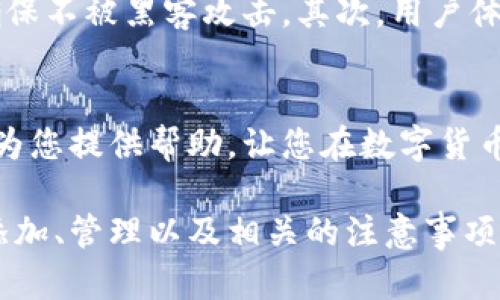 : 如何添加数字钱包编号，轻松管理你的加密资产

数字钱包, 加密资产, 钱包编号, 数字货币, 钱包管理/guanjianci

引言
在数字金融时代，越来越多的人开始接触和使用加密货币。伴随着这种趋势，数字钱包的重要性愈发凸显。无论是投资者、交易者，还是普通用户，了解如何正确管理数字钱包，尤其是添加钱包编号，都是至关重要的。此文章将为您详细介绍如何添加数字钱包编号，帮助您更高效地管理加密资产。

数字钱包的基本概念
在深入添加钱包编号的方法之前，我们先来了解一下什么是数字钱包。数字钱包是一种软件程序，允许用户存储和管理自己的加密货币。用户通过数字钱包可以发送或接收加密资产，而这些资产则会以区块链的形式记录在网络上。常见的数字钱包有热钱包和冷钱包，其中热钱包连接互联网，便于交易，而冷钱包则是离线存储，安全性更高。

1. 什么是钱包编号？
钱包编号通常是指每个数字钱包在区块链网络中的唯一标识。这一编号可以是地址、账户ID或其他形式的代码，用户通过它可以在区块链上进行交易。为了进行有效的资产管理，了解如何正确地添加这个编号非常重要。

2. 添加钱包编号的步骤
不同类型的数字钱包在添加编号的具体操作上可能会有所不同，但大体步骤相似。下面将以一些知名钱包为例，提供详细指南：

h42.1 使用热门钱包（如MetaMask）的步骤/h4
MetaMask是当前最流行的以太坊钱包之一，添加钱包编号的步骤如下：
ul
    li第一步，打开MetaMask，并登录到您的账户。/li
    li在主页界面，点击“账户”选项。您会看到您的钱包地址，它就是您的钱包编号。/li
    li将这个地址复制下来，您可以将其与其他人分享，以接收加密资产。/li
/ul

h42.2 使用硬件钱包（如Ledger）的步骤/h4
如果您使用的是硬件钱包，例如Ledger，那么添加钱包编号的步骤稍微复杂一些，但更加安全：
ul
    li连接您的Ledger设备到电脑，确保设备已解锁。/li
    li打开Ledger Live应用，选择您的账户。/li
    li点击“收款”选项，系统将会显示您的钱包地址，该地址也是唯一的编号。/li
/ul

3. 检查并验证钱包编号
由于数字货币交易不可逆转，检查和验证钱包编号是极其重要的。错误的编号可能导致资金丢失。以下是一些验证方法：
ul
    li在钱包应用中，确认您复制的地址与其它任何文档或地址管理工具中的地址一致。/li
    li使用区块链浏览器（如Etherscan）来验证地址的存在和状态。/li
/ul

4. 管理多个钱包的技巧
许多用户会选择使用多个钱包来管理不同的加密货币。这里有一些管理多个钱包的技巧：
ul
    li使用密码管理器来存储您的钱包编号，确保安全且易于访问。/li
    li定期备份您的钱包以及钱包编号，以防万一发生数据丢失。/li
    li清楚地标记每个钱包的用途，例如“投资用”、“交易用”等，以便于日后管理。/li
/ul

5. 个人经验与总结
作为一名数字货币的长期爱好者，我在管理钱包时也总结了一些个人经验。首先，安全性始终是最重要的。例如，我选择了冷钱包来存储较大金额的资产，确保不被黑客攻击。其次，用户体验是我经常考虑的一点。尽量选择那些易于使用且客户支持良好的钱包。通过这些实践，我有效地降低了风险，并确保了资产的安全。

结束语
添加数字钱包编号并不复杂，只要掌握正确的方法就可以轻松完成。随着数字资产的普及，学会安全、有效地管理自己的钱包尤为重要。希望本篇文章能够为您提供帮助，让您在数字货币的道路上走得更远。

无论您是在投资、交易还是简单地存储加密资产，精细化的管理能够提升您的使用体验和安全性。通过这篇文章，我希望您能够彻底理解数字钱包编号的添加、管理以及相关的注意事项。建立和维护一个良好的数字钱包管理习惯，最终将大大增强您在这个新兴领域的竞争力。