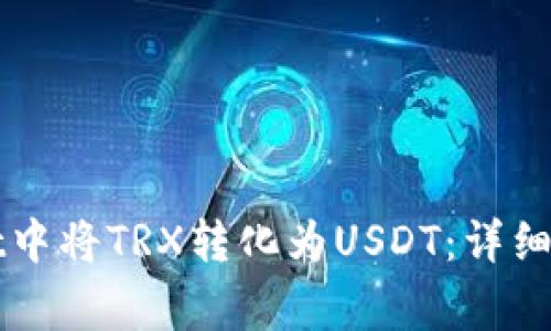 如何在TPWallet中将TRX转化为USDT：详细步骤与注意事项
