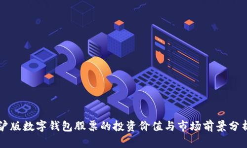 沪版数字钱包股票的投资价值与市场前景分析