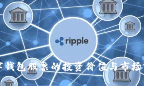 沪版数字钱包股票的投资价值与市场前景分析