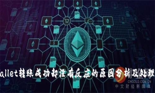 TPWallet转账成功却没有反应的原因分析及处理方案