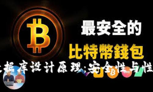 区块链钱包数据库设计原理：安全性与性能的最佳实践
