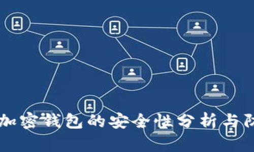 手机端加密钱包的安全性分析与防护策略