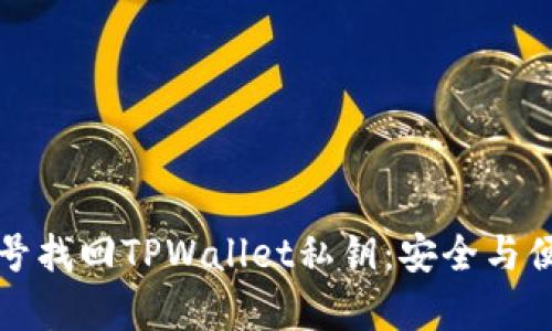 如何通过手机号找回TPWallet私钥：安全与便利并存的方法