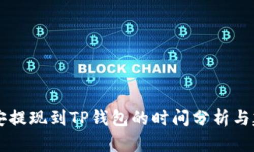 币安提现到TP钱包的时间分析与建议