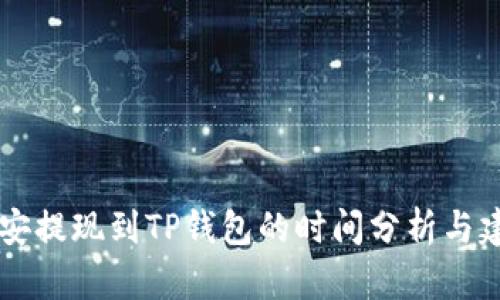 币安提现到TP钱包的时间分析与建议