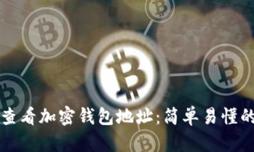 如何查看加密钱包地址：简单易懂的指南