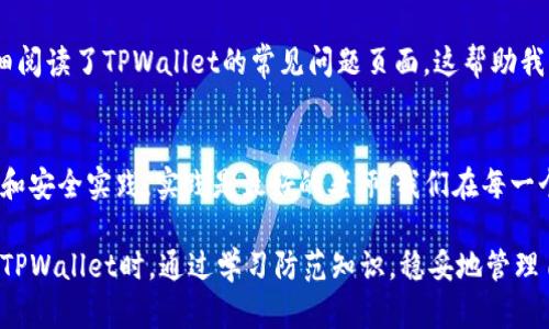 转账错误，如何在TPWallet中挽救您的加密资产损失

TPWallet, 转账错误, 加密资产, 纠错步骤, 钱包安全/guanjianci

引言
在数字货币日益普及的今天，加密钱包的使用也越来越广泛。TPWallet作为一种多功能的钱包，广受用户欢迎。然而，由于操作失误或不慎，很多用户会面临转账错误的尴尬局面。这时，如何处理转账错误成为了用户最关心的问题。本文将深入探讨在TPWallet中转账转错后的解决方案，同时分享一些有用的经验和技巧，帮助用户减少损失、保护自己的资产安全。

错误转账的常见情况
首先，让我们来看看转账错误通常会发生在哪些情况下。在TPWallet使用过程中，用户可能会因为以下几个原因导致转账错误：
ul
    listrong错误地址：/strong这是最常见的情况，用户在输入接收地址时可能因为一字之差而导致资金被发送到错误的地址。/li
    listrong错误金额：/strong用户在输入转账金额时，可能由于不小心输入错误的数字，导致实际转账金额与预期差异很大。/li
    listrong错误网络：/strong选择了不兼容的网络进行转账，也会造成资金无法到达指定账户。/li
/ul

如何处理转账转错的问题
虽然转账错误几乎是不可逆的，但了解已有的解决方案及应对策略，对于降低损失至关重要。以下是一些推荐的步骤：

步骤一：检查交易状态
在发生转账错误后，首先要做的就是登录您的TPWallet，查看该交易的状态。所有的交易都将在区块链上进行记录，因此你可以通过交易哈希（TxID）来确认该交易是否成功。如果交易处于未确认状态，您有可能还可以终止该交易。

步骤二：联系TPWallet客服
如果交易已经确认，并且资金似乎已被转移，那么请尽快联系TPWallet的客服团队。在联系时，提供相关的交易详细信息将会加速处理过程。客服可能会给出一些建议，比如确认接收地址的信息和是否有可能通过其他方式做补救。

步骤三：尝试找回资金
在某些情况下，如果您错误转账到了一个可以访问的地址（如您自己控制的地址或朋友的地址），您可以尝试与接收方联系请求返还款项。然而，这种方法依赖于接收方的诚信，如果资金转入了不可逆的地址（如错误地转账给了错误的钱包地址），那就会变得非常复杂，甚至不可能找回。

提高转账安全性的方法
既然我们无法完全避免转账错误，那我们能做的就是尽量提高转账的安全性。以下是一些有效的防范措施：
ul
    listrong使用二维码：/strong很多钱包应用支持二维码扫描功能，使用二维码可以减少手动输入地址时发生错误的风险。/li
    listrong小额测试转账：/strong在进行大额转账前，先进行小额测试转账，验证接收地址是否正确。/li
    listrong双重确认：/strong在确认转账之前，尽量多次确认所有信息的准确性。/li
/ul

我的个人经验分享
我也曾经历过类似的情况。在某次操作中，我错误地将一笔资金转账到了一个不认识的地址。为了找回资金，我立即采取了一系列措施：首先检查了交易状态，确认资金已经转出；然后仔细阅读了TPWallet的常见问题页面，这帮助我明确了下一步应该做什么。我并没有立即接触客服，而是先尝试通过交易哈希去追踪这笔资金。在此过程中，我还注意到了一些论坛上的建议，了解到了同样遭遇的其他用户的处理措施。

总结与建议
虽然转账错误会给用户带来极大的困扰，但只要采取适当的措施及时应对，仍然有可能降低损失。TPWallet的用户应该时刻保持警惕，不断学习和更新自己的知识，了解钱包的使用技巧和安全实践。实践是最好的老师，我们在每一个交易中，都应当严格对待，确保自己的资产安全。

总而言之，错误转账并非不可避免，但通过以上的步骤和措施，可以有效地降低受损的风险。同时，意识到保护措施的重要性，对大多数用户来说，显得尤为必要。希望每位用户都能在使用TPWallet时，通过学习防范知识，稳妥地管理自己的加密资产。