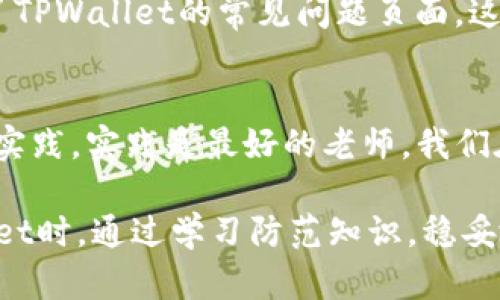 转账错误，如何在TPWallet中挽救您的加密资产损失

TPWallet, 转账错误, 加密资产, 纠错步骤, 钱包安全/guanjianci

引言
在数字货币日益普及的今天，加密钱包的使用也越来越广泛。TPWallet作为一种多功能的钱包，广受用户欢迎。然而，由于操作失误或不慎，很多用户会面临转账错误的尴尬局面。这时，如何处理转账错误成为了用户最关心的问题。本文将深入探讨在TPWallet中转账转错后的解决方案，同时分享一些有用的经验和技巧，帮助用户减少损失、保护自己的资产安全。

错误转账的常见情况
首先，让我们来看看转账错误通常会发生在哪些情况下。在TPWallet使用过程中，用户可能会因为以下几个原因导致转账错误：
ul
    listrong错误地址：/strong这是最常见的情况，用户在输入接收地址时可能因为一字之差而导致资金被发送到错误的地址。/li
    listrong错误金额：/strong用户在输入转账金额时，可能由于不小心输入错误的数字，导致实际转账金额与预期差异很大。/li
    listrong错误网络：/strong选择了不兼容的网络进行转账，也会造成资金无法到达指定账户。/li
/ul

如何处理转账转错的问题
虽然转账错误几乎是不可逆的，但了解已有的解决方案及应对策略，对于降低损失至关重要。以下是一些推荐的步骤：

步骤一：检查交易状态
在发生转账错误后，首先要做的就是登录您的TPWallet，查看该交易的状态。所有的交易都将在区块链上进行记录，因此你可以通过交易哈希（TxID）来确认该交易是否成功。如果交易处于未确认状态，您有可能还可以终止该交易。

步骤二：联系TPWallet客服
如果交易已经确认，并且资金似乎已被转移，那么请尽快联系TPWallet的客服团队。在联系时，提供相关的交易详细信息将会加速处理过程。客服可能会给出一些建议，比如确认接收地址的信息和是否有可能通过其他方式做补救。

步骤三：尝试找回资金
在某些情况下，如果您错误转账到了一个可以访问的地址（如您自己控制的地址或朋友的地址），您可以尝试与接收方联系请求返还款项。然而，这种方法依赖于接收方的诚信，如果资金转入了不可逆的地址（如错误地转账给了错误的钱包地址），那就会变得非常复杂，甚至不可能找回。

提高转账安全性的方法
既然我们无法完全避免转账错误，那我们能做的就是尽量提高转账的安全性。以下是一些有效的防范措施：
ul
    listrong使用二维码：/strong很多钱包应用支持二维码扫描功能，使用二维码可以减少手动输入地址时发生错误的风险。/li
    listrong小额测试转账：/strong在进行大额转账前，先进行小额测试转账，验证接收地址是否正确。/li
    listrong双重确认：/strong在确认转账之前，尽量多次确认所有信息的准确性。/li
/ul

我的个人经验分享
我也曾经历过类似的情况。在某次操作中，我错误地将一笔资金转账到了一个不认识的地址。为了找回资金，我立即采取了一系列措施：首先检查了交易状态，确认资金已经转出；然后仔细阅读了TPWallet的常见问题页面，这帮助我明确了下一步应该做什么。我并没有立即接触客服，而是先尝试通过交易哈希去追踪这笔资金。在此过程中，我还注意到了一些论坛上的建议，了解到了同样遭遇的其他用户的处理措施。

总结与建议
虽然转账错误会给用户带来极大的困扰，但只要采取适当的措施及时应对，仍然有可能降低损失。TPWallet的用户应该时刻保持警惕，不断学习和更新自己的知识，了解钱包的使用技巧和安全实践。实践是最好的老师，我们在每一个交易中，都应当严格对待，确保自己的资产安全。

总而言之，错误转账并非不可避免，但通过以上的步骤和措施，可以有效地降低受损的风险。同时，意识到保护措施的重要性，对大多数用户来说，显得尤为必要。希望每位用户都能在使用TPWallet时，通过学习防范知识，稳妥地管理自己的加密资产。