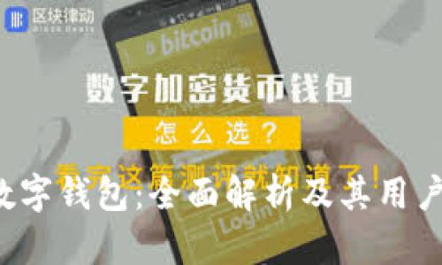 ICP数字钱包：全面解析及其用户价值
