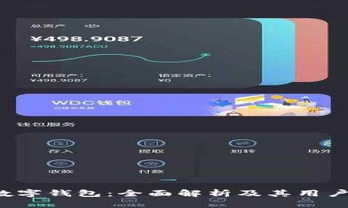 ICP数字钱包：全面解析及其用户价值