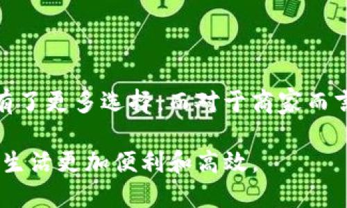 数字钱包，作为一种现代支付工具，目前在全球范围内得到了广泛应用。其发展最早可以追溯到20世纪90年代，不过真正走入大众视野是近年来随着移动支付的普及而逐渐兴起的。数字钱包使用户能够通过他们的智能手机或其他电子设备，存储、发送和接收资金，提供了更加便捷、安全的支付解决方案。

在不同的地区，数字钱包的类型和功能可能会有所不同。以下是一些主要地区及相关数字钱包的概述：

北美：PayPal和Venmo
在北美，特别是在美国，PayPal是最早推出的数字钱包之一，始于1998年。经历了多年的发展，PayPal已经成为一个全球性的支付平台。它的用户可以很方便地进行在线购物、转账，并且支持多种货币。另一个在年轻人中非常受欢迎的数字钱包是Venmo，允许用户通过社交网络轻松地与朋友进行小额转账。Venmo还具有社交功能，可以显示用户之间的交易记录，增加了互动性。

欧洲：Revolut和N26
欧洲是数字钱包市场快速增长的地方。Revolut是在英国成立的，用户可以通过这个平台进行货币兑换、购物以及投资。它不仅限于转账，用户还可以使用Revolut进行股票交易或者购买加密货币。另一个热门的数字钱包是N26，它是一款移动银行应用，提供无缝的银行服务，包括实时通知、安全支付及个人财务管理功能。

亚洲：支付宝和微信支付
在中国，支付宝和微信支付是数字钱包市场的主导者。支付宝由蚂蚁金服推出，最初是为了促进在线购物支付而设立，现已发展成为一个全方位的金融服务平台。用户不仅可以进行购物支付，还能享受方便的理财、贷款和保险服务。微信支付则是直接嵌入在微信社交平台中的支付功能，非常适合日常的小额交易和社交支付，几乎涵盖了生活中的各个方面。

拉丁美洲：Mercado Pago
Mercado Pago是拉丁美洲地区一款非常流行的数字钱包，起初是为了支持在线市场Mercado Libre而推出的。它现在已扩展至提供便捷的支付、转账和信用服务。特别是在一些传统金融服务难以覆盖的地区，Mercado Pago通过其数字钱包系统极大地提高了金融的可及性。

非洲：M-Pesa
M-Pesa是非洲地区的一个典型案例，自2007年在肯尼亚推出以来，已经改变了当地人的支付方式。M-Pesa允许用户通过手机进行存款、取款和转账，这对于金融基础设施相对欠发达的地区而言，是一次巨大的便利。M-Pesa的成功不仅提升了个人用户的生活质量，也促进了小微企业的发展。

总结与展望
随着技术的不断进步和金融科技的发展，数字钱包的未来无疑充满了机遇和挑战。不同地区的数字钱包在功能和使用习惯上可能存在差异，但其核心目标是一致的：提供更加快捷和安全的支付体验。

当然，数字钱包的普及也带来了安全隐患和技术问题，例如数据隐私、网络安全等。这些都是用户在选择数字钱包时需要认真考虑的因素。此外，随着各国对数字货币的监管政策不断变化，数字钱包的市场环境也将受到影响。

在个人投资和理财方面，越来越多的人开始使用数字钱包进行交易和投资，包括股票和加密货币等。通过这种方式，用户不仅能方便地进行日常消费，还能实现财富的增值。

在总结个人使用数字钱包的经验时，我发现一方面它确实便利了我们的生活，减少了传统支付方式如现金或银行卡的麻烦；另一方面，由于各大平台的竞争日益加剧，用户拥有了更多选择。而对于商家而言，接入数字钱包服务则意味着可以接触到更广泛的客户群体，提升支付的成功率与客户满意度。

由此可见，数字钱包不仅仅是支付工具，更是推动全球经济数字化发展的重要力量。未来，我们期待数字钱包能够继续创新，为用户提供更加多样化和智能化的服务，让我们的生活更加便利和高效。