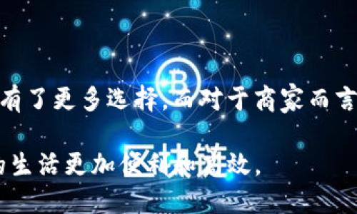数字钱包，作为一种现代支付工具，目前在全球范围内得到了广泛应用。其发展最早可以追溯到20世纪90年代，不过真正走入大众视野是近年来随着移动支付的普及而逐渐兴起的。数字钱包使用户能够通过他们的智能手机或其他电子设备，存储、发送和接收资金，提供了更加便捷、安全的支付解决方案。

在不同的地区，数字钱包的类型和功能可能会有所不同。以下是一些主要地区及相关数字钱包的概述：

北美：PayPal和Venmo
在北美，特别是在美国，PayPal是最早推出的数字钱包之一，始于1998年。经历了多年的发展，PayPal已经成为一个全球性的支付平台。它的用户可以很方便地进行在线购物、转账，并且支持多种货币。另一个在年轻人中非常受欢迎的数字钱包是Venmo，允许用户通过社交网络轻松地与朋友进行小额转账。Venmo还具有社交功能，可以显示用户之间的交易记录，增加了互动性。

欧洲：Revolut和N26
欧洲是数字钱包市场快速增长的地方。Revolut是在英国成立的，用户可以通过这个平台进行货币兑换、购物以及投资。它不仅限于转账，用户还可以使用Revolut进行股票交易或者购买加密货币。另一个热门的数字钱包是N26，它是一款移动银行应用，提供无缝的银行服务，包括实时通知、安全支付及个人财务管理功能。

亚洲：支付宝和微信支付
在中国，支付宝和微信支付是数字钱包市场的主导者。支付宝由蚂蚁金服推出，最初是为了促进在线购物支付而设立，现已发展成为一个全方位的金融服务平台。用户不仅可以进行购物支付，还能享受方便的理财、贷款和保险服务。微信支付则是直接嵌入在微信社交平台中的支付功能，非常适合日常的小额交易和社交支付，几乎涵盖了生活中的各个方面。

拉丁美洲：Mercado Pago
Mercado Pago是拉丁美洲地区一款非常流行的数字钱包，起初是为了支持在线市场Mercado Libre而推出的。它现在已扩展至提供便捷的支付、转账和信用服务。特别是在一些传统金融服务难以覆盖的地区，Mercado Pago通过其数字钱包系统极大地提高了金融的可及性。

非洲：M-Pesa
M-Pesa是非洲地区的一个典型案例，自2007年在肯尼亚推出以来，已经改变了当地人的支付方式。M-Pesa允许用户通过手机进行存款、取款和转账，这对于金融基础设施相对欠发达的地区而言，是一次巨大的便利。M-Pesa的成功不仅提升了个人用户的生活质量，也促进了小微企业的发展。

总结与展望
随着技术的不断进步和金融科技的发展，数字钱包的未来无疑充满了机遇和挑战。不同地区的数字钱包在功能和使用习惯上可能存在差异，但其核心目标是一致的：提供更加快捷和安全的支付体验。

当然，数字钱包的普及也带来了安全隐患和技术问题，例如数据隐私、网络安全等。这些都是用户在选择数字钱包时需要认真考虑的因素。此外，随着各国对数字货币的监管政策不断变化，数字钱包的市场环境也将受到影响。

在个人投资和理财方面，越来越多的人开始使用数字钱包进行交易和投资，包括股票和加密货币等。通过这种方式，用户不仅能方便地进行日常消费，还能实现财富的增值。

在总结个人使用数字钱包的经验时，我发现一方面它确实便利了我们的生活，减少了传统支付方式如现金或银行卡的麻烦；另一方面，由于各大平台的竞争日益加剧，用户拥有了更多选择。而对于商家而言，接入数字钱包服务则意味着可以接触到更广泛的客户群体，提升支付的成功率与客户满意度。

由此可见，数字钱包不仅仅是支付工具，更是推动全球经济数字化发展的重要力量。未来，我们期待数字钱包能够继续创新，为用户提供更加多样化和智能化的服务，让我们的生活更加便利和高效。