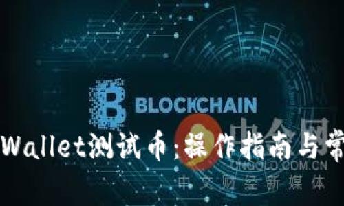 如何有效领取TPWallet测试币：操作指南与常见问题解决方案