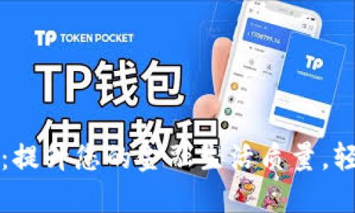 交通数字银行钱包：提升您的金融生活质量，轻松管理每一笔资金