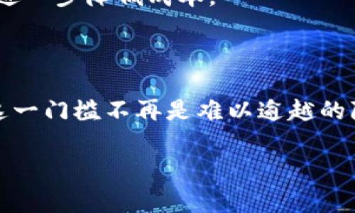   TPWallet以太坊最低提币金额详解：如何最小化你的提币成本 / 

 guanjianci TPWallet, 以太坊提币, 最低提币金额, 加密货币, 提币攻略 /guanjianci 

了解TPWallet与以太坊提币的背景

在加密货币日益盛行的今天，TPWallet作为一款多链钱包，因其便利性和安全性获得了众多用户的认可。而以太坊作为当今市值第二的加密货币，其提币策略、门槛和相关费用也成为很多用户关注的焦点。针对“TPWallet以太坊最低提币多少”这一问题，让我们一探究竟。

提币金额的基本概念

在任何数字货币钱包中，提币金额都是一个关键因素，尤其对于以太坊这样的主流币种。提币金额通常指用户从钱包中提取一定数量的数字货币到外部钱包或交易所时所需的最小金额。在TPWallet中，以太坊的最低提币金额直接影响了用户的交易成本和现金流动。

TPWallet的提币流程

首先，用户需要了解TPWallet的提币流程。这一过程实际上并不复杂，但却涉及多个重要步骤。一般来说，当你决定提取以太坊时，你需要确保你钱包中的余额高于最低提币金额，同时也要考虑提币所需的手续费。

以太坊的提币流程通常包括以下几个步骤：

ul
    li打开TPWallet应用，进入钱包页面。/li
    li选择你想要提币的以太坊（ETH）资产。/li
    li点击“提币”选项，输入你想要提取的数量。/li
    li输入提币地址，确认信息无误后提交。/li
/ul

虽然这个流程看似简单，但必须注意的是，提取的最低额度和手续费的设置会影响最终到账的金额。

TPWallet以太坊的最低提币金额

当前，TPWallet对以太坊的最低提币金额设定为0.05 ETH（具体数值可能会根据市场变化和平台规定有所调整）。对于许多用户而言，这一数额可能不算高，但也不是所有用户都能轻易承担的。这一点尤其对于那些新手用户或资金相对有限的投资者而言，非常重要。

提币金额的计算与手续费的考虑

在决定提币之前，用户除了要考虑最低提币金额外，还需要计算手续费的部分。一般来说，ETH的交易手续费主要包括两部分：基础手续费和矿工费。基础手续费一般是平台收取的，而矿工费是为了激励矿工打包交易，通常是动态变化的。

例如，如果你的提币金额为0.05 ETH，而平台的手续费为0.001 ETH，矿工费为0.002 ETH，那么在到账的金额上，你其实只会收到0.047 ETH。这就是为什么很多投资者建议在提币前务必计算好所有的费用。

提币额度对用户的影响

提币额度不仅关乎资金流动性，还直接影响用户的投资决策。对于希望短期内快速回笼资金的用户，最低提币金额的限制可能会造成一定的困扰。例如，当市场波动较大时，投资者可能想要迅速提取资金进行操作，而0.05 ETH的限制可能会使得一些小额投资者无法及时响应市场变化。

实际案例分析

让我分享一个真实的案例。小李是一位 ETH 持有者，他在 TPWallet 中持有一些以太坊，想要提取一部分用于日常开支。但由于市场行情波动，他希望能够尽快提取少量资金。然而，他发现最低提币金额为0.05 ETH，这使得他不得不再进行一次小额交易，反而延长了资金的流动时间。这类情况在实际交易中并不少见，提醒投资者在选择钱包时，要全面考虑提币门槛。

如何最优利用最低提币金额

面对TPWallet的最低提币金额设定，用户可以采取一些策略来降低其影响。首先，用户可以定期检查自己的投资组合，考虑将小额资金集中在一起进行大额提币。这样不仅可以降低手续费的比例，还能提高资金的使用效率。

其次，保持对热点市场波动的敏感，当以太坊价格上涨时，可以考虑适时提币，这样能够更好地实现资金流动。最后，了解合适的提币时机，尤其是在低手续费时段提币，可以帮助用户进一步降低成本。

总结与展望

通过以上的内容，我们对TPWallet以太坊的最低提币金额的相关问题有了更加清晰的认识。虽然这一政策设置可能给一些用户带来不便，但在实际操作中，有效的策略运用将使得这一门槛不再是难以逾越的障碍。未来，加密货币领域定会继续发展，各大钱包平台也会依据市场需求进行相应的和调整。希望每一位用户能够在这个充满机遇的市场中，合理配置自己的资产，做出明智的决策。

同时，建议大家关注TPWallet及其官方渠道的最新动态，以获得更为精准的信息和交易指导。无论是提币金额、手续费，还是市场行情动态，了解得越全面，投资决策也会越得心应手。